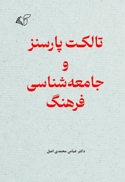 تالکت پارسنز و جامعه شناسی فرهنگ